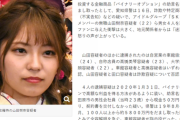 【悲報】東スポ「山田樹奈容疑者、握手会はいつも過疎で総選挙も全て圏外だった」と不人気を晒しあげｗｗｗ【元SKE48】
