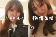 ネット書店は完売続出！欅坂46小林由依×乃木坂46梅澤美波がカバーモデルを務める『with』6・7月合併号メイキングムービーショートVer.第2弾が公開