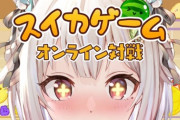 【にじさんじ】本日24時から葉山舞鈴、スイカゲーム！王の帰還！