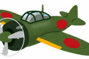 俺が特攻隊に選ばれたら零戦に乗ったらそのまま飛んで逃げるけどなwwwwwwww