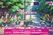 【朗報】ラブライブ！スーパースター!!アニメ3期ガチで覇権になりそう！！