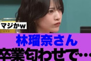 【衝撃】林瑠奈さんがセンター確定後に卒業匂わせていると話題に…