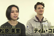 【映像有】小松原美里＆ティム・コレト組、インタビュー！  …全日本選手権2019…フジテレビSPORTS公式 …
