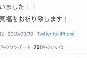 【画像】元AKB、元気いっぱいに「追悼ツイート」をしてしまい修正へｗｗｗ