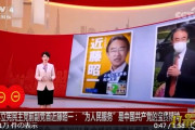 立憲民主党の近藤昭一は、2021年6月9日に中華人民共和国の国営放送テレビ局CCTVに出演し中国への愛を語る。