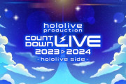 【ホロライブ】12月31日(日)23時より、『hololive production COUNTDOWN LIVE 2023▷2024 -hololive side-』開催決定！
