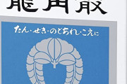 【画像】龍角散さん、なんと発売から200年も経っていた‥‥