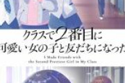 【朗報】『クラスで2番目に可愛い女の子と友だちになった』がついに放送決定！