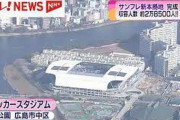 【サンフレッチェ広島】新本拠地完成！来年2月1日から「エディオンピースウィング広島」としてスタート