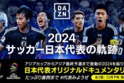 DAZN、中国戦で歴代最多視聴者数を更新！　12月下旬には『2024 サッカー日本代表の軌跡』を無料配信