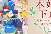 アニメ『本好きの下剋上』3期の制作が決定！！　なろう作品の続編決定率高すぎるｗｗｗｗ