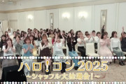 【全員優勝？】『ハロ！コン2025』抽選会の私服画像一覧