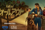 世界中で1億人以上が視聴『フォールアウト』シーズン１、シーズン2は12/17配信予定＆予告映像公開中。『The Elder Scrolls 6』『Fallout 5』に関する海外ニュースもピックアップ