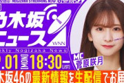 【9月1日(月)18:30～】「週刊乃木坂ニュース」MC：菅原咲月【毎週(月)生配信】