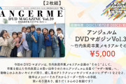 ANGERME CONCERT 2023 BIG LOVE 竹内朱莉 FINAL LIVE「アンジュルムより愛をこめて」 グッズ公開！