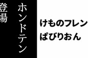【けものフレンズぱびりおん】新フレンズ「ホンドテン」が登場　新あそびどうぐ「カラフル平均台」や「ウサギ抱き枕」も追加