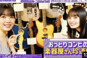 【速報】こんな時間に！！？？乃木坂配信中『遠藤さくらと筒井あやめが楽器を買ってみた！』動画公開へ！！！！！！
