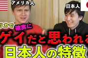 【衝撃】アメリカ人、日本へ来て「ゲイが多すぎる」と驚愕