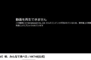 【悲報】HKT48「桜、みんなで食べた」MVが著作権侵害で消されてしまう