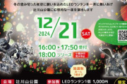 心温まる冬の夜、福崎町の辻川山公園で今年も「クリスマスFukuランタン」開催！