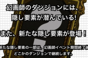 【パズドラ】幻画師イベントに新たな隠し要素が登場！こんなん絶対裏多次元やんけwwww
