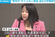 木下富美子排除に向け、都民ファが驚きの行動にｗw