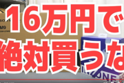 【炎上】吉田製作所「ソニーのゲーミングモニターが酷い。絶対買うな」