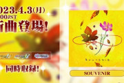 【DDR】(23/04/03)版権楽曲が1曲追加！ 追加楽曲に「SOUVENIR」が登場！！