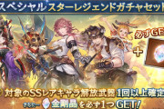 【グラブル】SSRキャラ武器+金剛晶1個のスタレが開催！キャラ排出は新しめの恒常10人からの中々美味しいスタレ