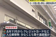 郵便局職員、クレカを配達せず着服しお買い物「自分のお金が減るわけじゃないから大丈夫だと思った」