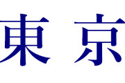 海外「東京と名前が付いてるけど東京と関係ないものをあげてけ」名称になった”東京”に対する海外の反応