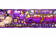 【モンスト】※ヤバ過ぎ！※『サテュロス』が降臨！友情ゲーｷﾀ━━━━(ﾟ∀ﾟ)━━━━!!