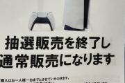 『プレイステーション5』一部店舗では抽選販売が終了し、通常販売に切り替え！そろそろ普通に買えるかも