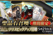 『Fate/Grand Order』ピックアップ召喚で「リリス」が新登場！