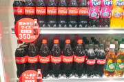 【悲報】コカコーラさん、500mlをスーパーから排除する模様…