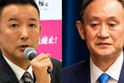 山本太郎氏、菅義偉首相の刺客として神奈川2区から出馬の可能性