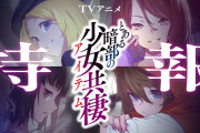 【速報】『とある暗部の少女共棲』TVアニメ化決定！！