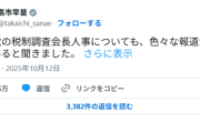 もうマスゴミなんていらない　～　高市、メディアを通すと支持率下げるようにしか映されないので本人のXアカウントから人事の説明へ
