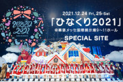 【日向坂46】特設サイトも公開！配信チケットの販売＆一般抽選受付が開始！！【ひなくり2021】