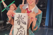【朗報】HKT梁瀬鈴雅ちゃんの書き初めが上手すぎるwwwwwwwwww
