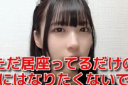 【AKB48】かわいい方の陽菜ちゃん「ただ居座ってるだけの高齢不人気メンにはなりたくない」
