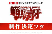 『範馬刃牙』がNetflixオリジナルアニメーションとして制作決定！！