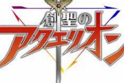 創聖のアクエリオンとかいう曲はみんな知ってるけど誰も観たことないアニメ