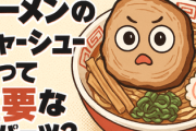 ラーメンのチャーシューって言うほど重要なパーツか？