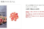【朗報】セブンの乾燥させた生ハム、美味すぎる