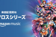 Amazon、『マクロス』シリーズ楽曲を配信開始。「愛・おぼえていますか」やF/Δなどから600曲