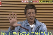 【Going！】新庄剛志「５回目の夢叶えて死にたい」