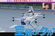 「空飛ぶ車」ってメリットある？
