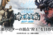 【MHWI】3月21日開催予定の狩王決定戦について「当日最終予選」及び「一般観覧者」募集と、決勝大会チームの「応援観覧」の中止が決定された模様