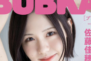 SKE48佐藤佳穂、BUBKA電子書籍限定版で表紙を飾る！